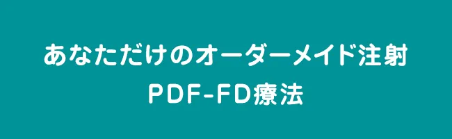 PDF-FD療法とは
